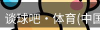 谈球吧体育
